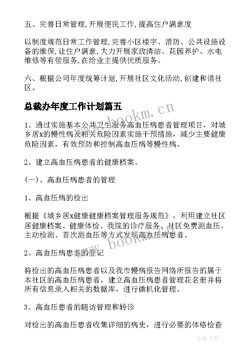 最新总裁办年度工作计划(优秀9篇)