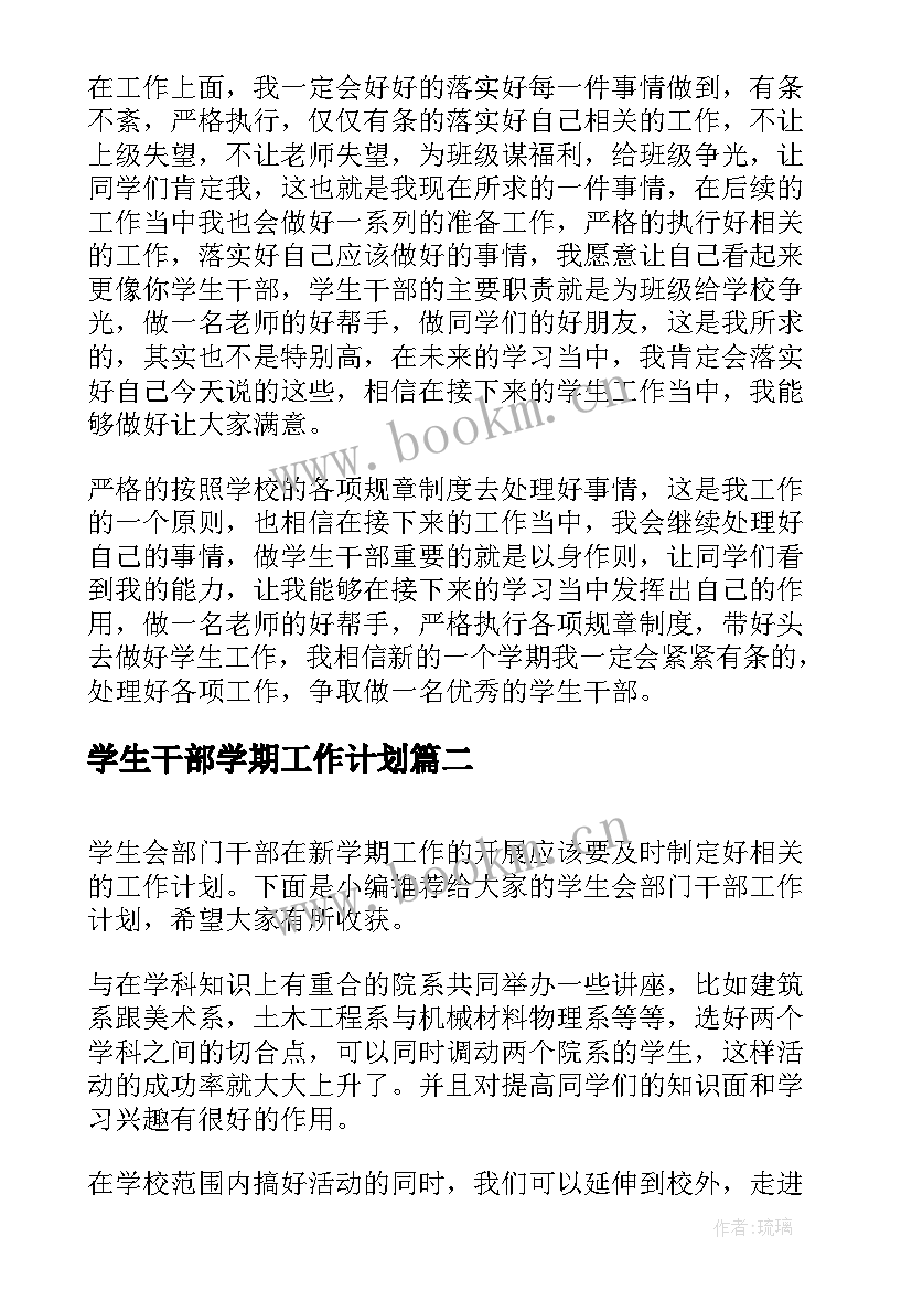 最新学生干部学期工作计划(优质10篇)