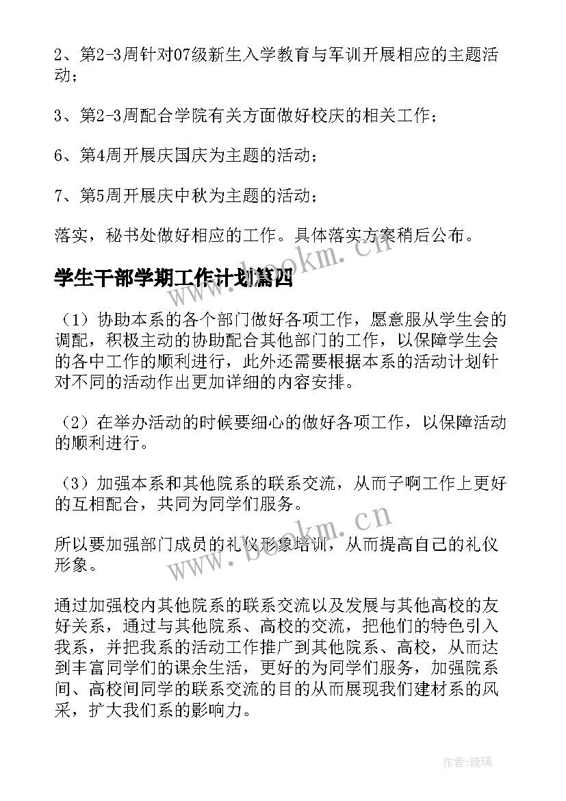 最新学生干部学期工作计划(优质10篇)