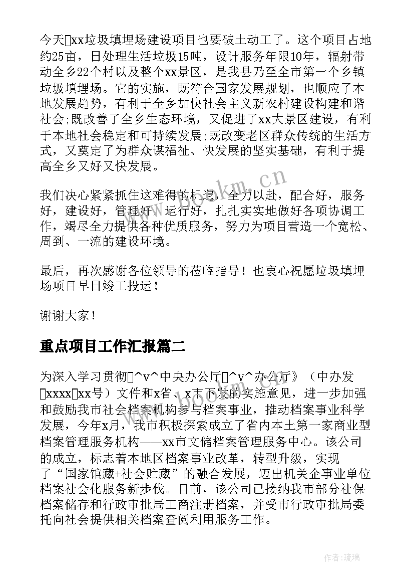 2023年重点项目工作汇报(模板7篇)