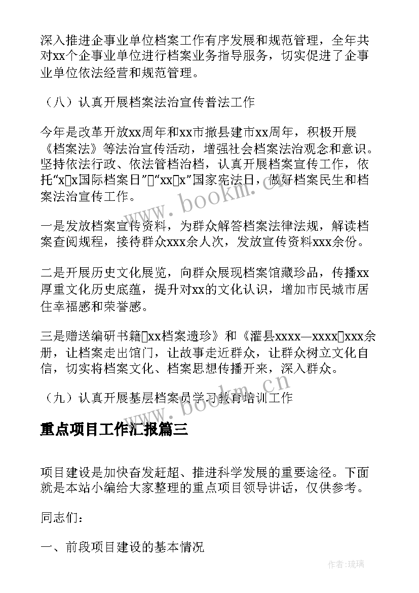 2023年重点项目工作汇报(模板7篇)