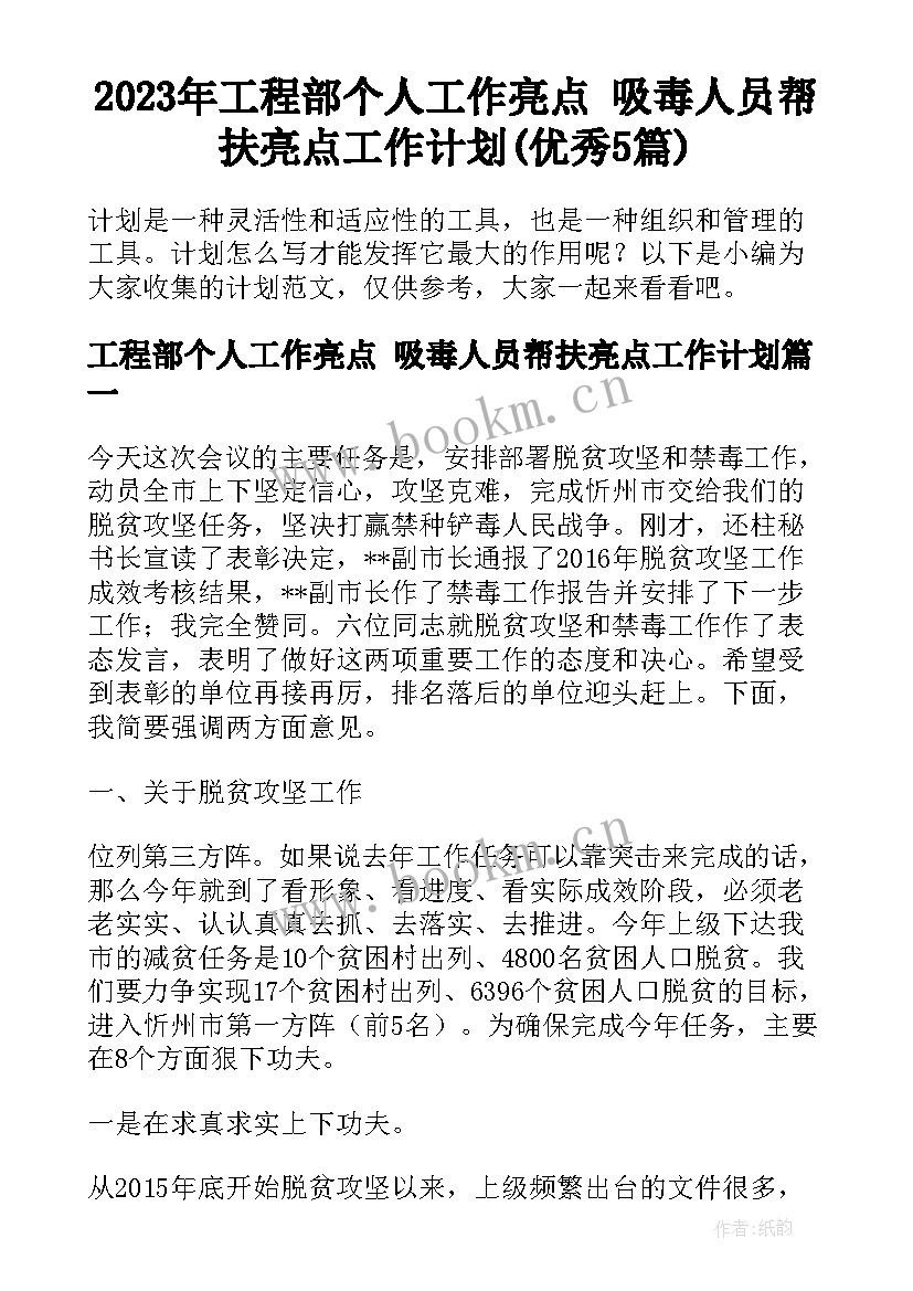 2023年工程部个人工作亮点 吸毒人员帮扶亮点工作计划(优秀5篇)