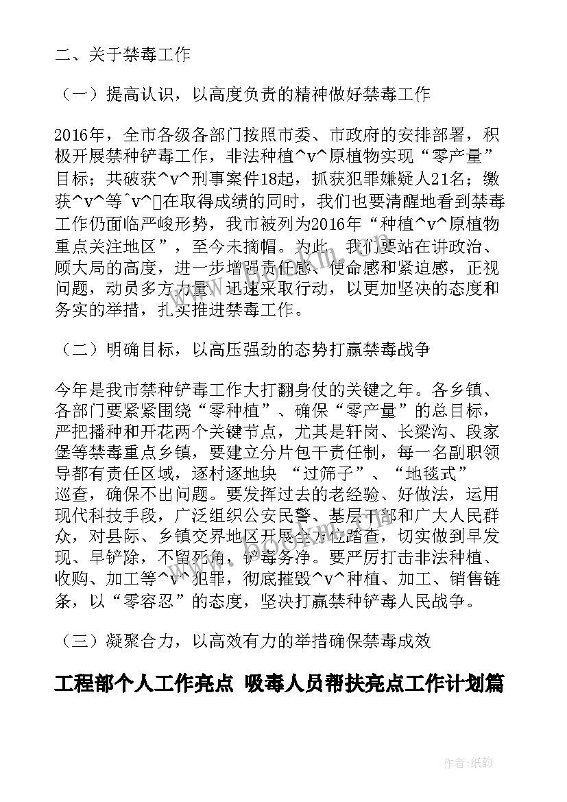 2023年工程部个人工作亮点 吸毒人员帮扶亮点工作计划(优秀5篇)