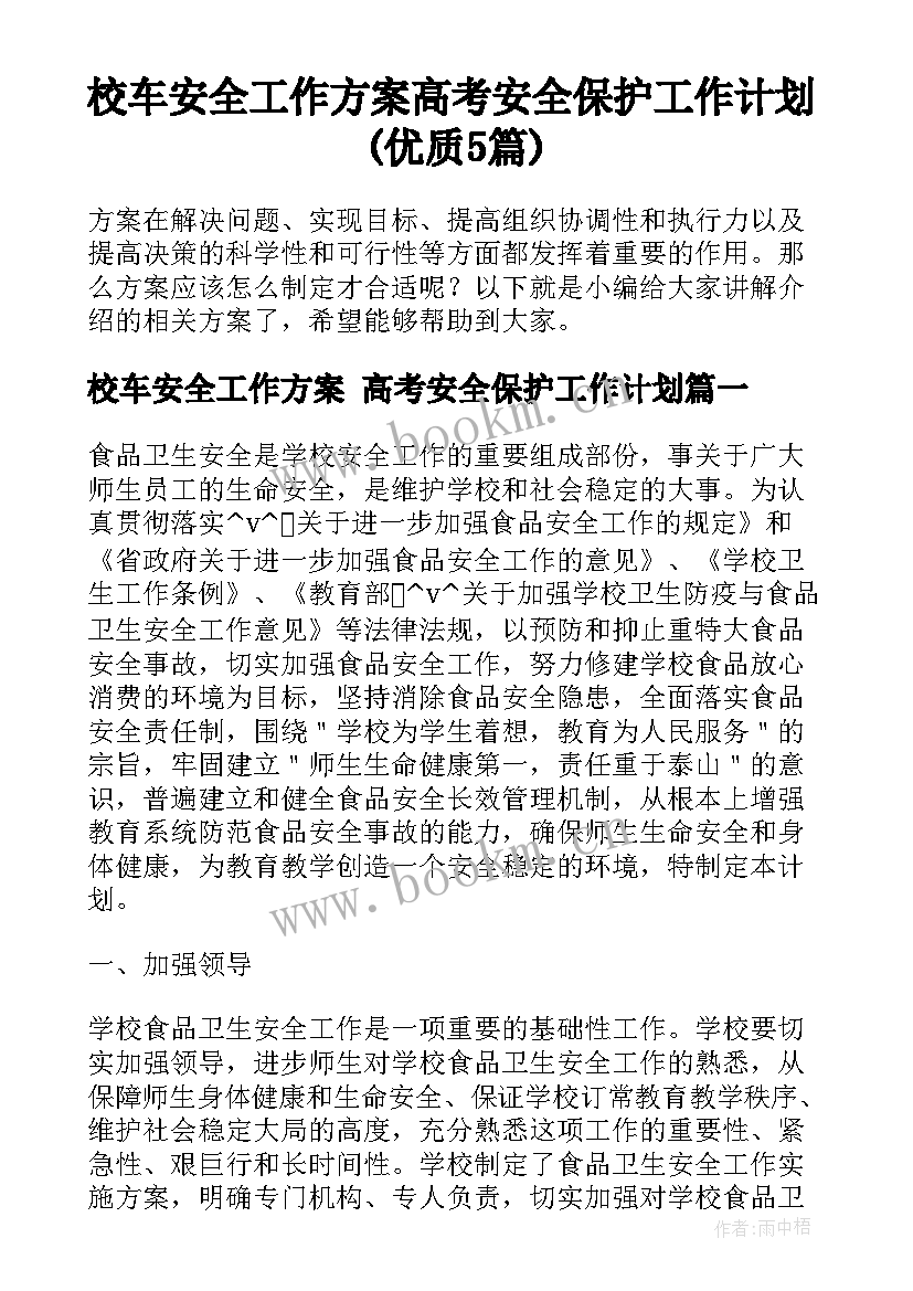 校车安全工作方案 高考安全保护工作计划(优质5篇)