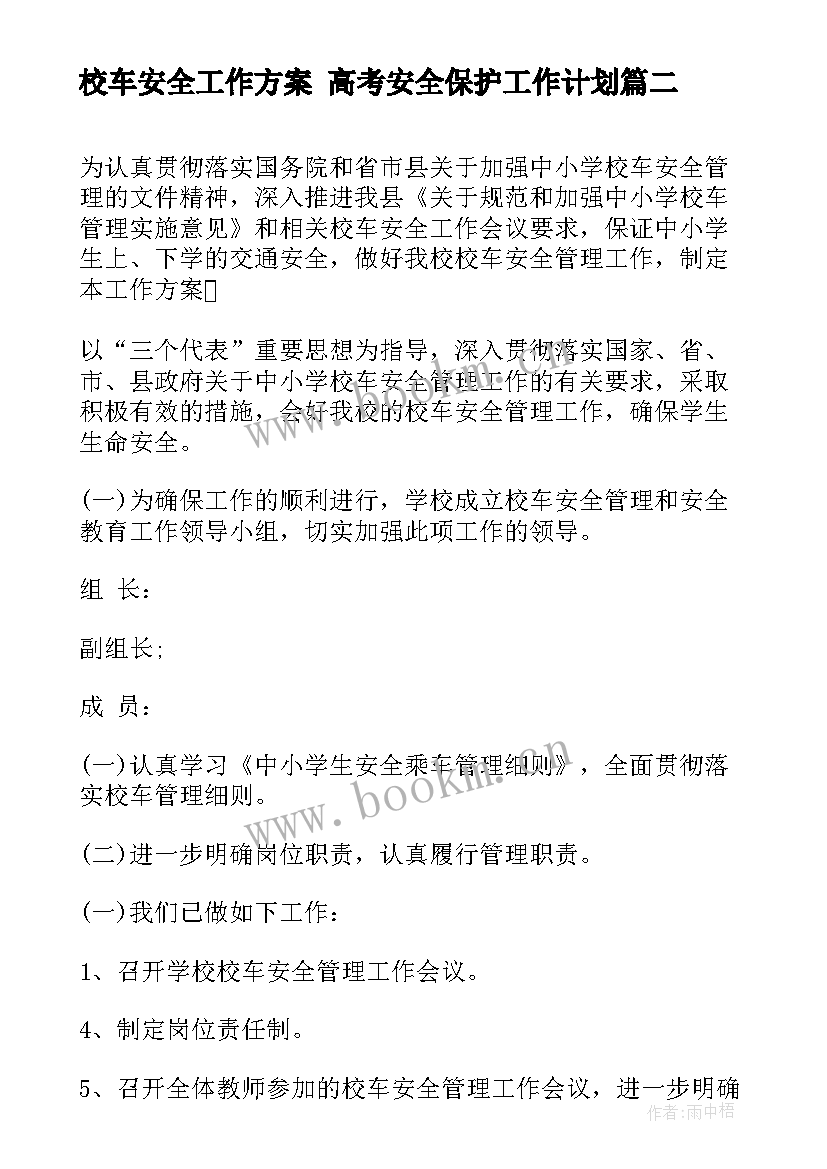 校车安全工作方案 高考安全保护工作计划(优质5篇)