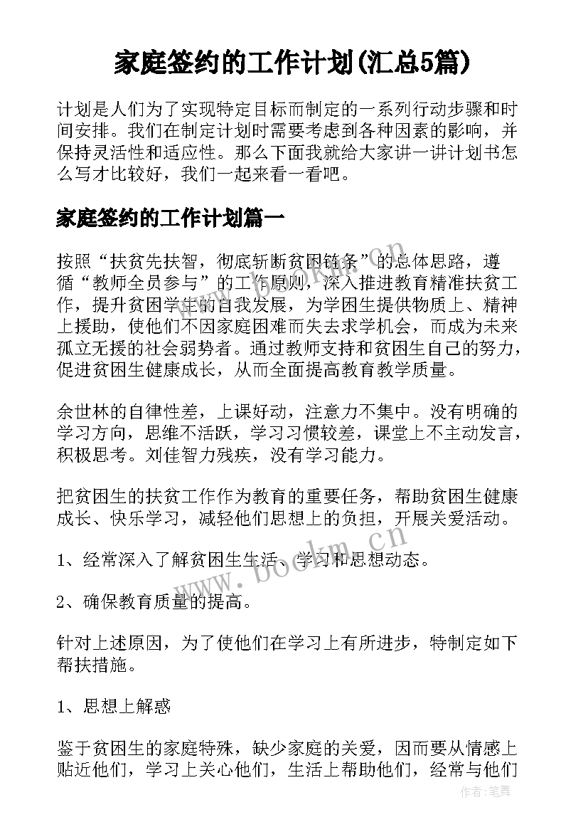 家庭签约的工作计划(汇总5篇)