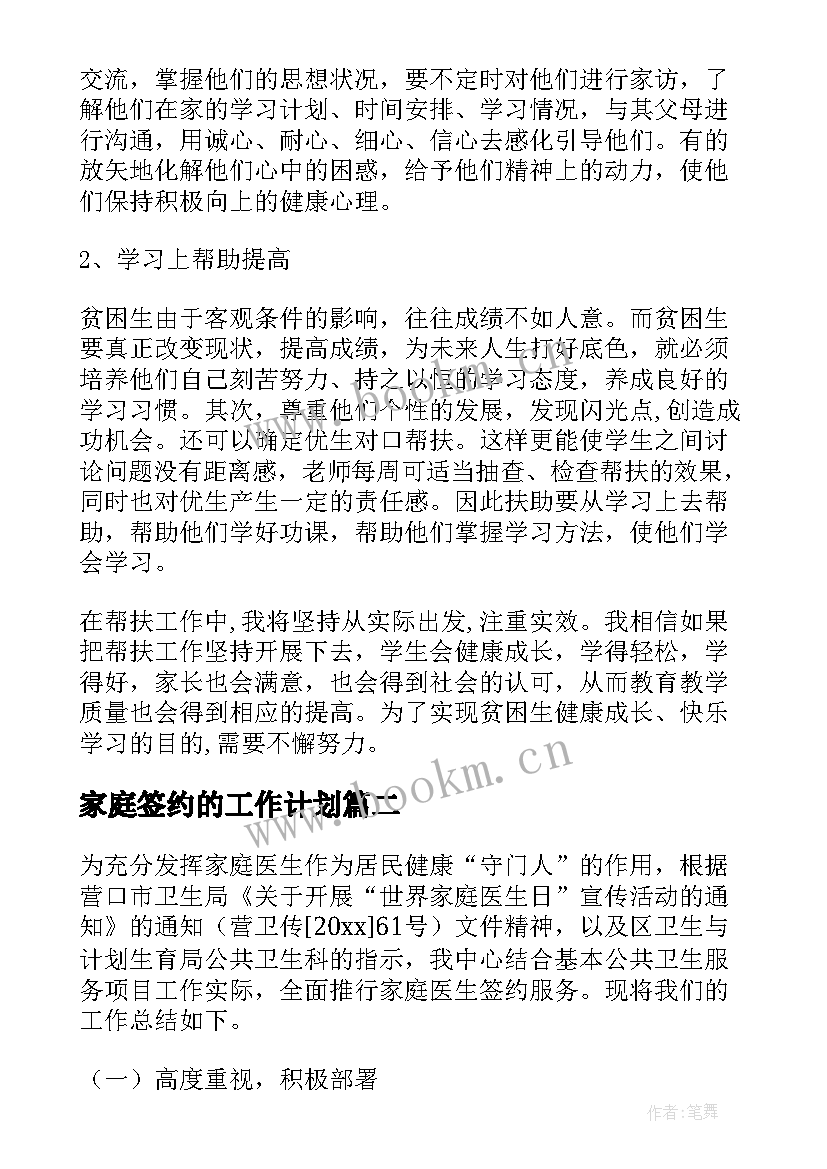 家庭签约的工作计划(汇总5篇)