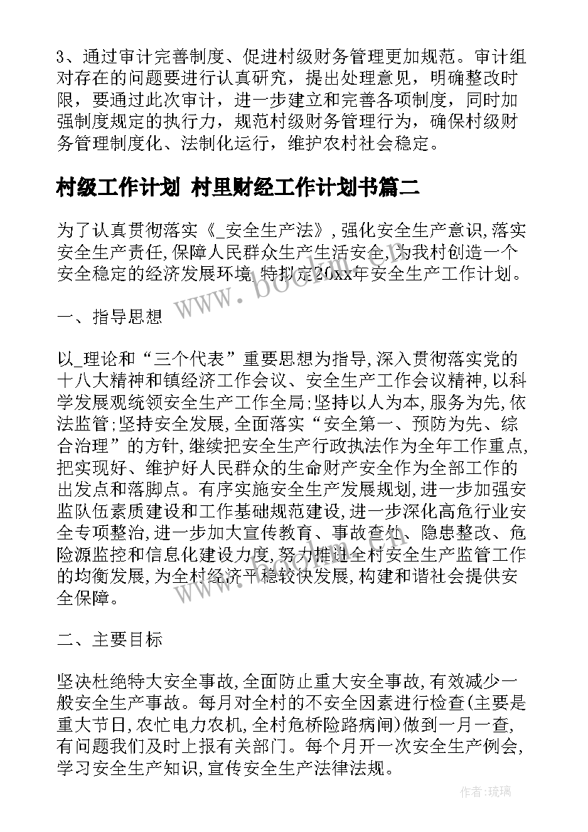 村级工作计划 村里财经工作计划书(汇总8篇)