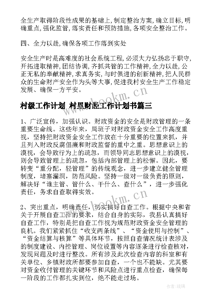 村级工作计划 村里财经工作计划书(汇总8篇)