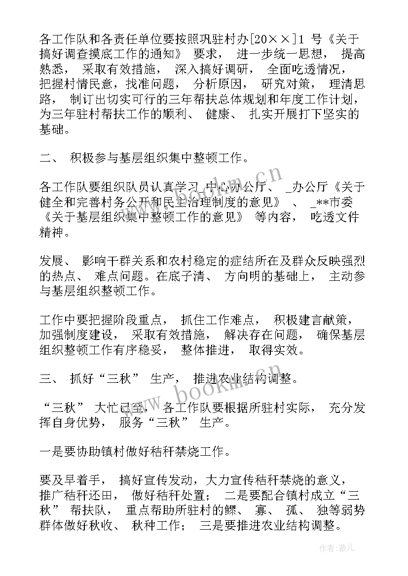 最新驻村工作方案和计划 驻村干部工作计划(通用8篇)