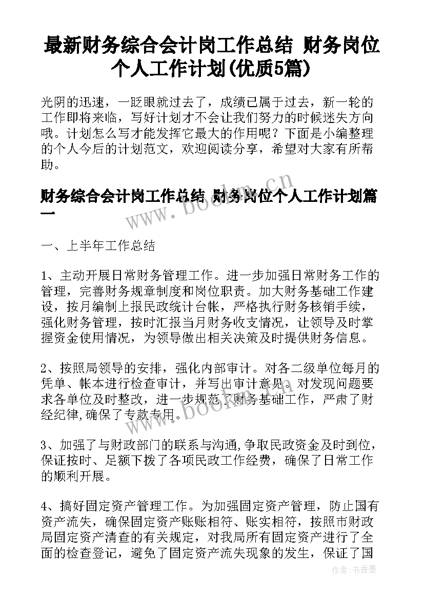 最新财务综合会计岗工作总结 财务岗位个人工作计划(优质5篇)