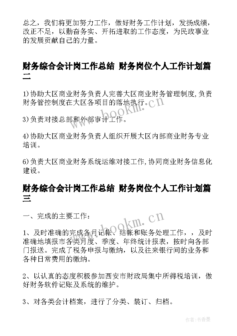 最新财务综合会计岗工作总结 财务岗位个人工作计划(优质5篇)