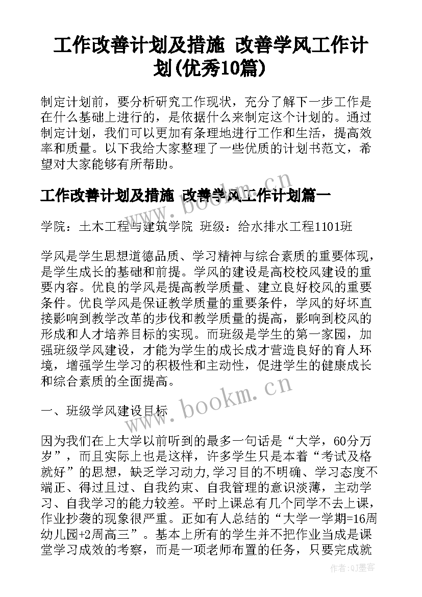 工作改善计划及措施 改善学风工作计划(优秀10篇)