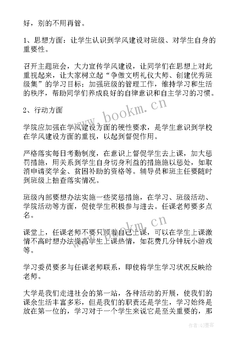 工作改善计划及措施 改善学风工作计划(优秀10篇)