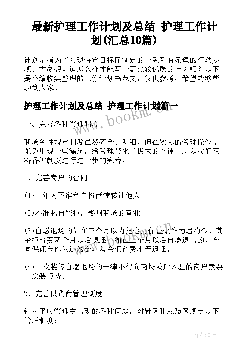 最新护理工作计划及总结 护理工作计划(汇总10篇)