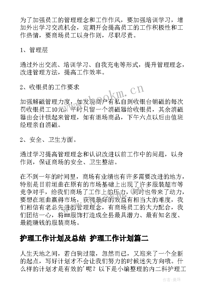 最新护理工作计划及总结 护理工作计划(汇总10篇)