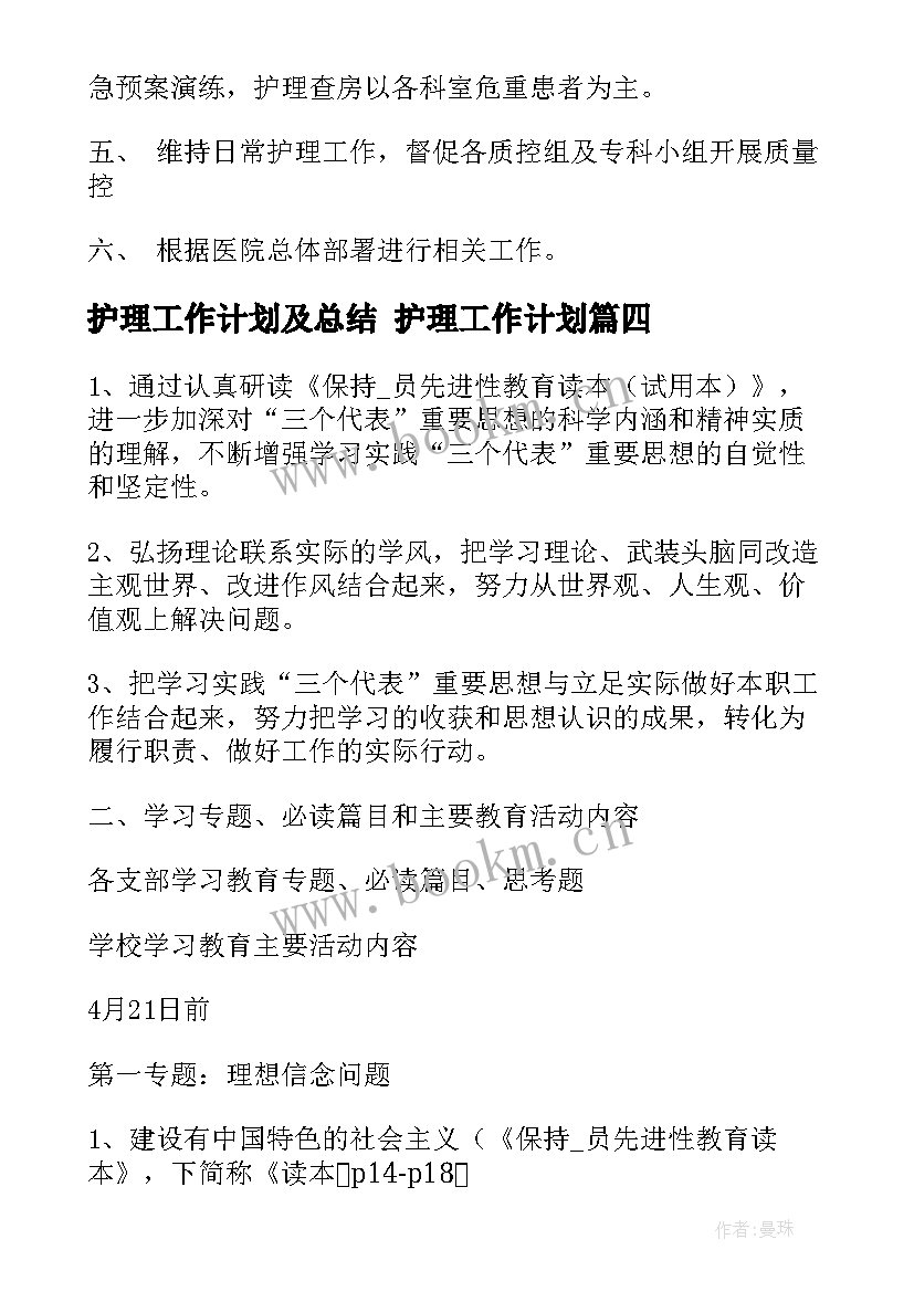 最新护理工作计划及总结 护理工作计划(汇总10篇)