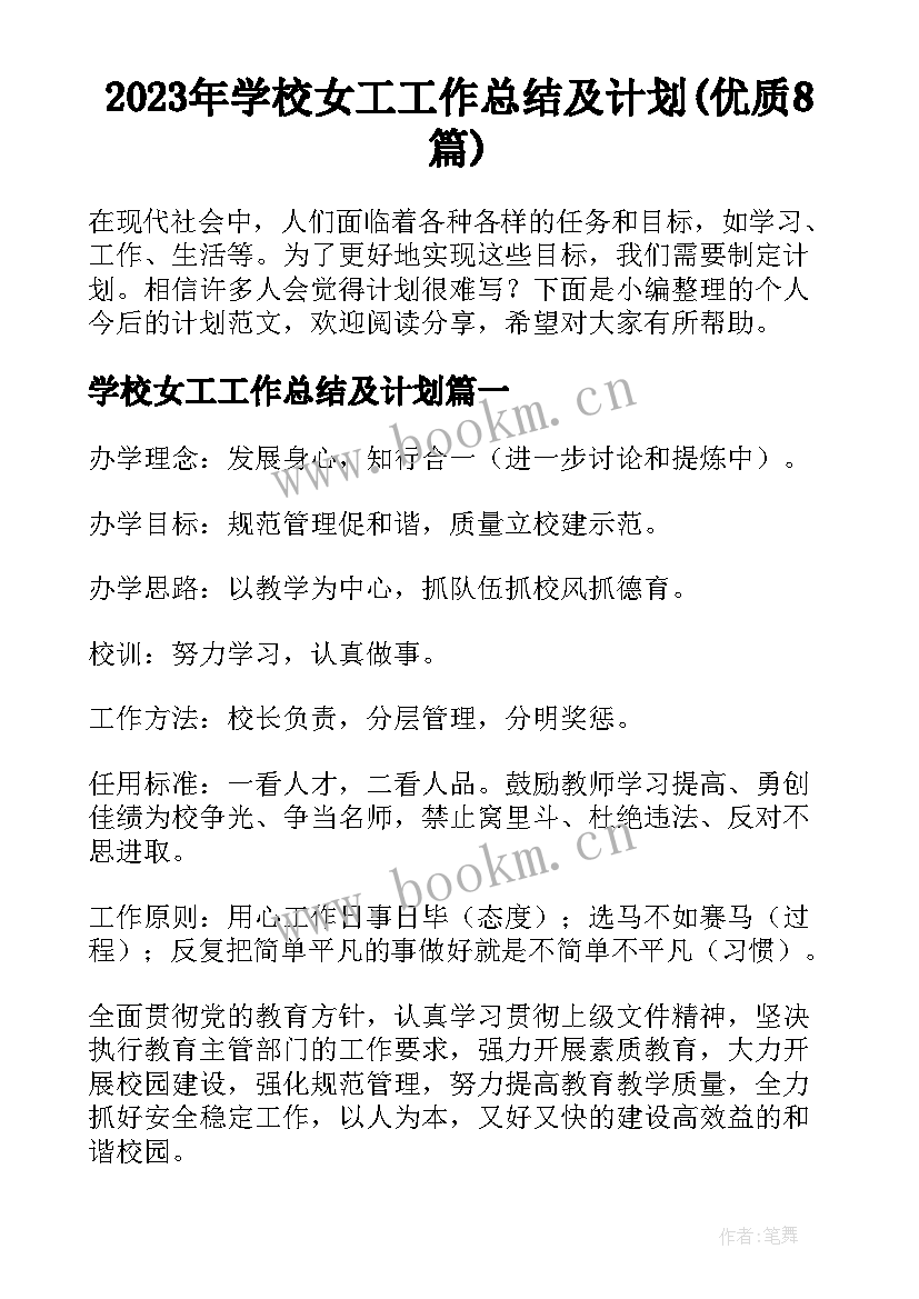 2023年学校女工工作总结及计划(优质8篇)