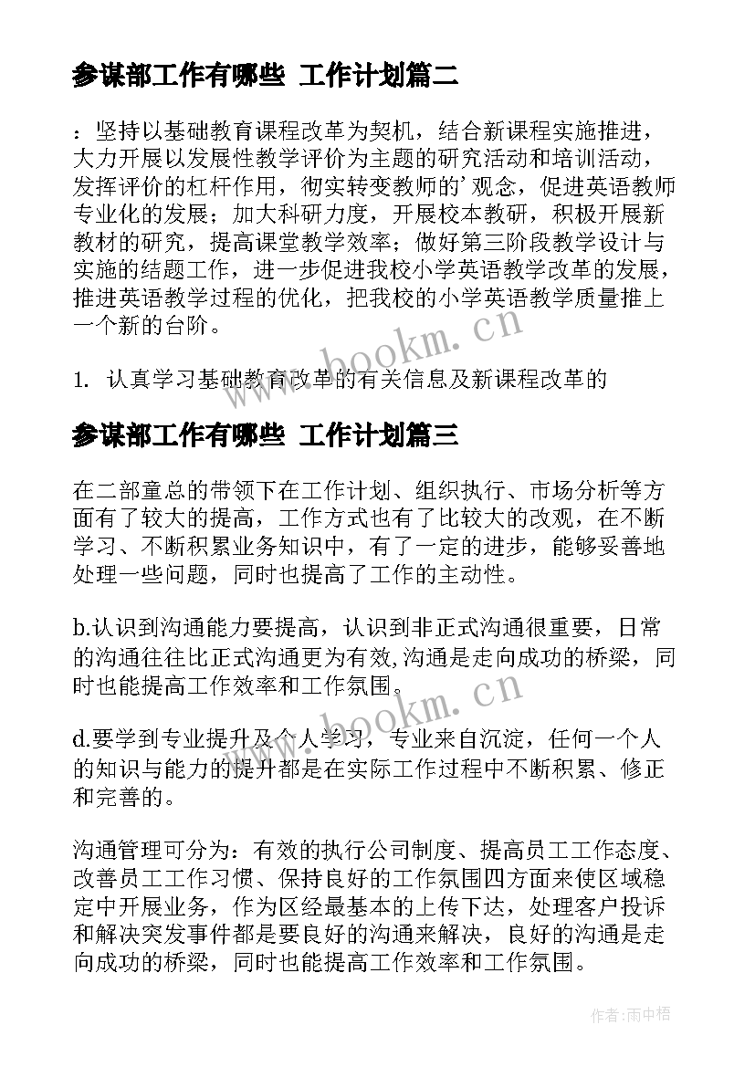 最新参谋部工作有哪些 工作计划(优秀9篇)