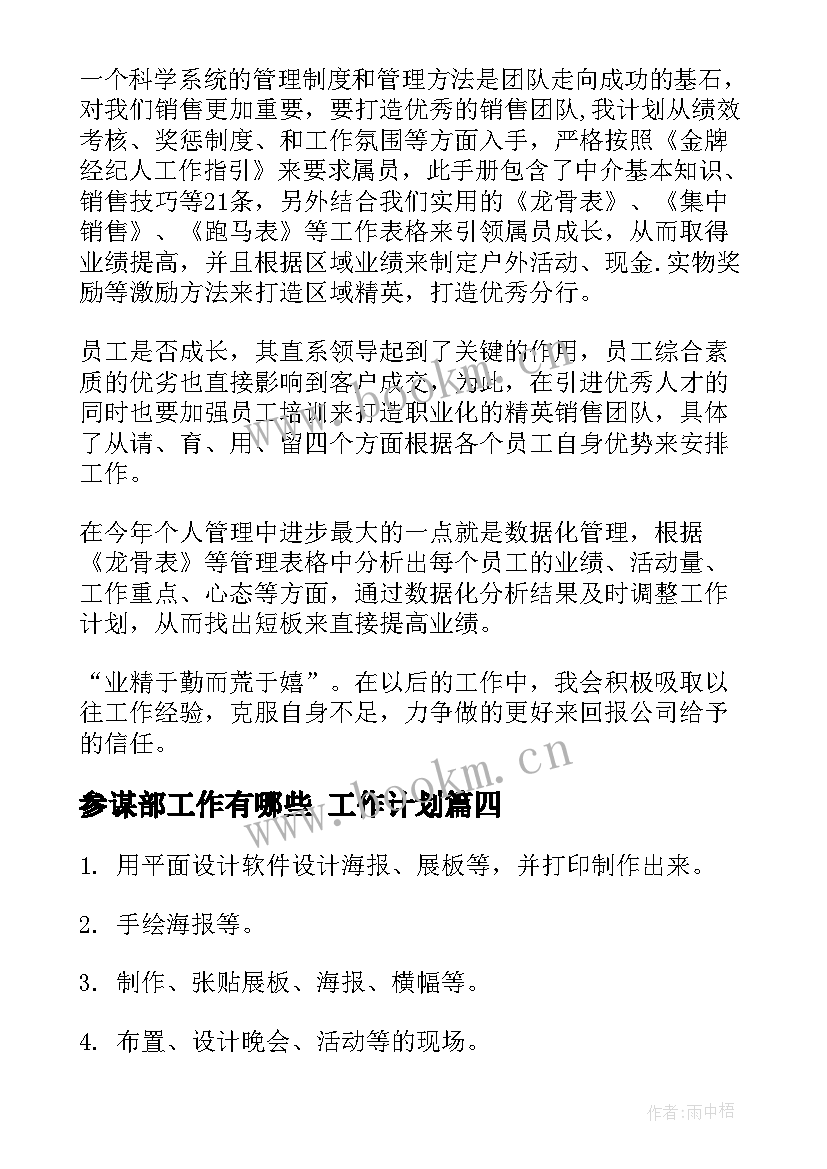 最新参谋部工作有哪些 工作计划(优秀9篇)