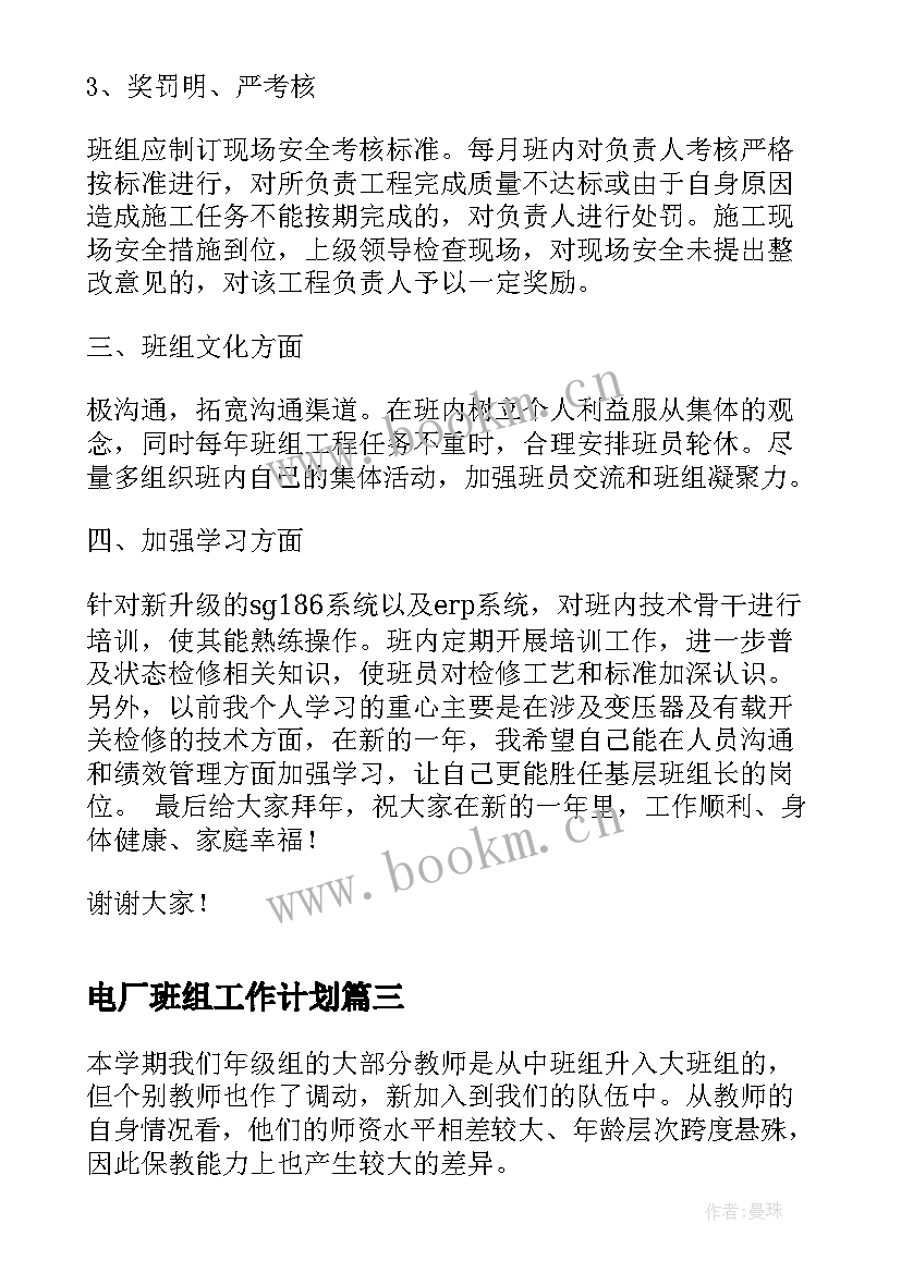 最新电厂班组工作计划(大全9篇)