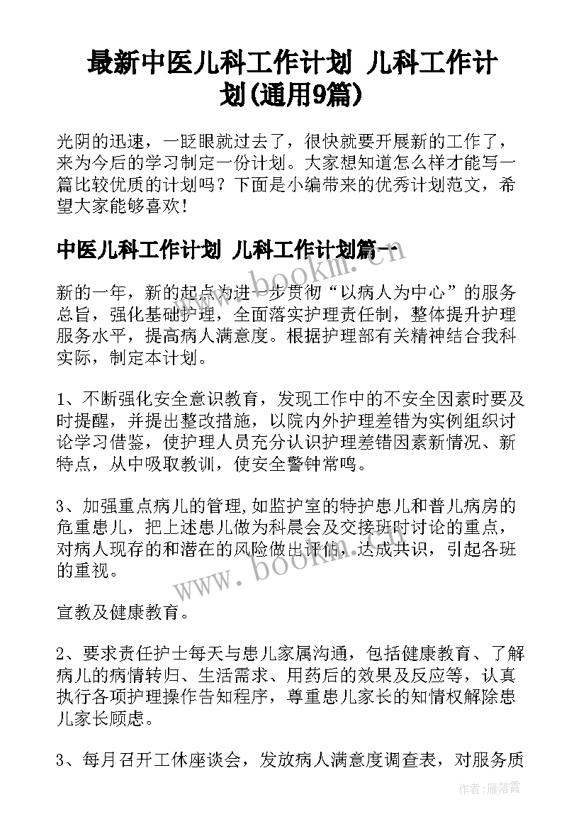 最新中医儿科工作计划 儿科工作计划(通用9篇)