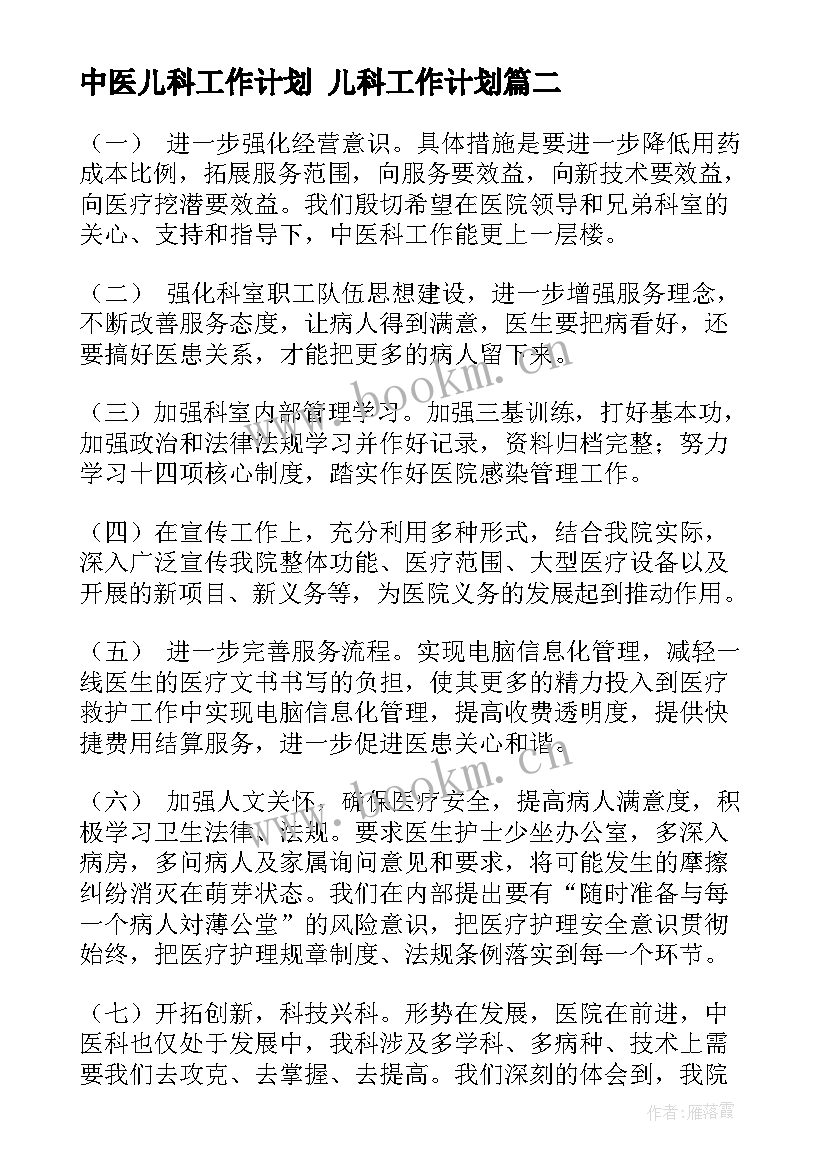 最新中医儿科工作计划 儿科工作计划(通用9篇)