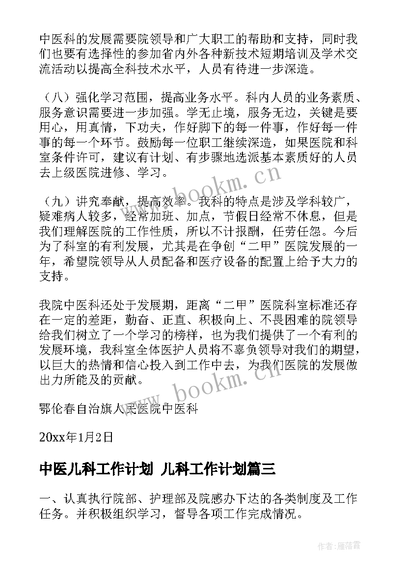 最新中医儿科工作计划 儿科工作计划(通用9篇)