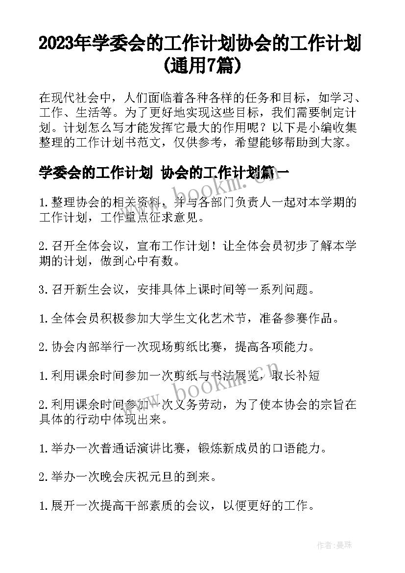 2023年学委会的工作计划 协会的工作计划(通用7篇)