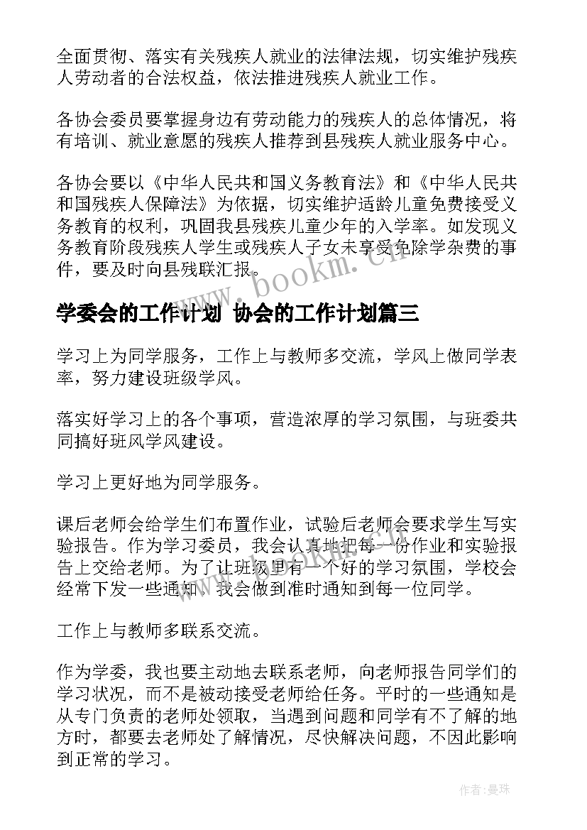 2023年学委会的工作计划 协会的工作计划(通用7篇)