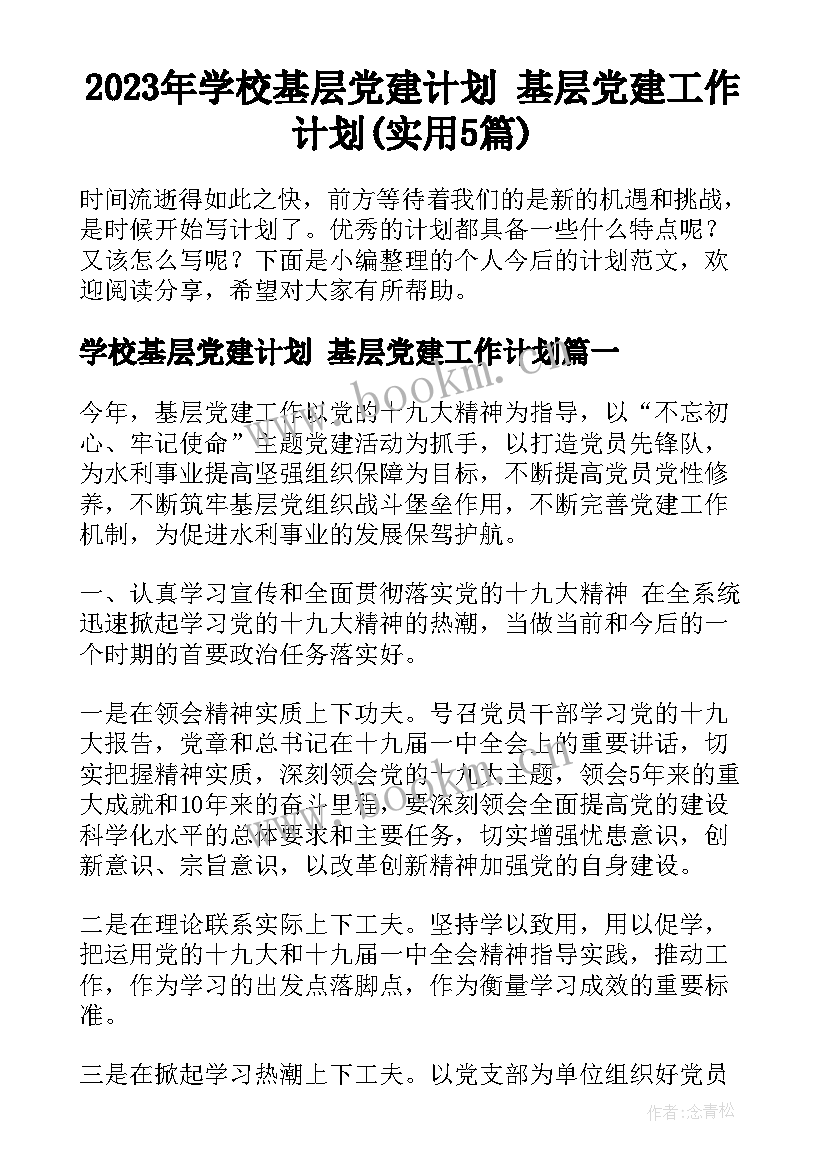 2023年学校基层党建计划 基层党建工作计划(实用5篇)