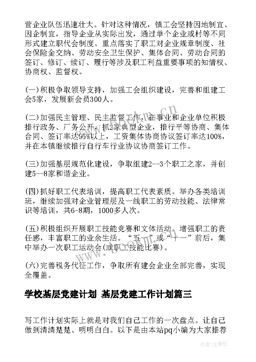 2023年学校基层党建计划 基层党建工作计划(实用5篇)