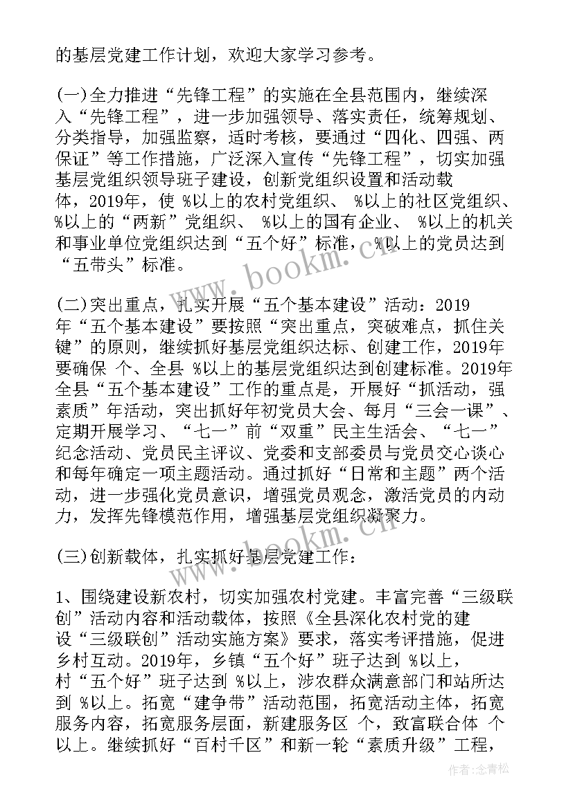 2023年学校基层党建计划 基层党建工作计划(实用5篇)