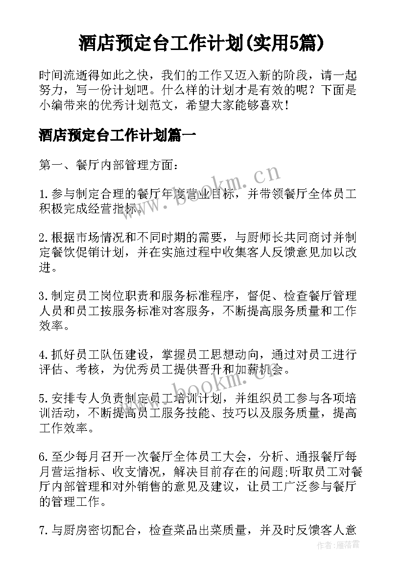 酒店预定台工作计划(实用5篇)