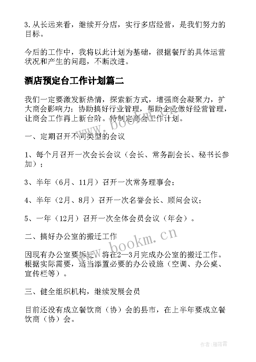 酒店预定台工作计划(实用5篇)