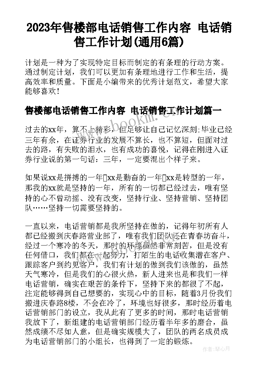 2023年售楼部电话销售工作内容 电话销售工作计划(通用6篇)