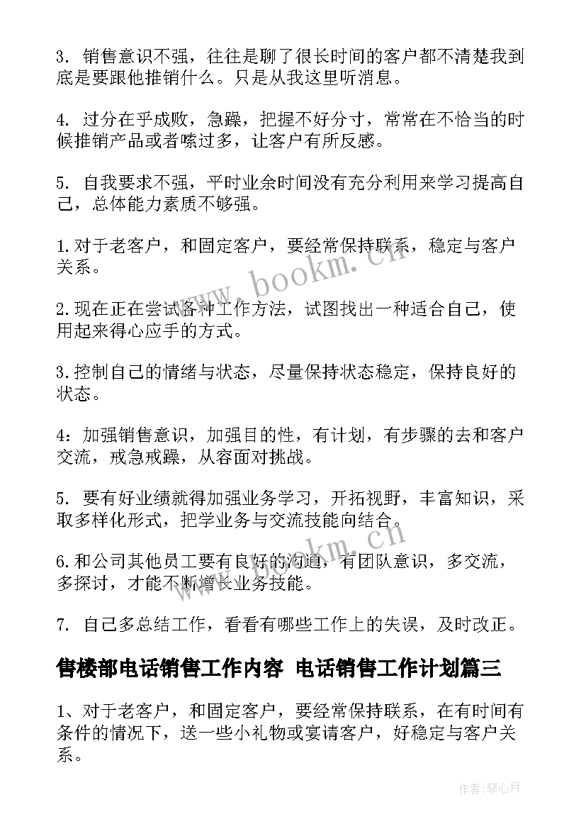 2023年售楼部电话销售工作内容 电话销售工作计划(通用6篇)