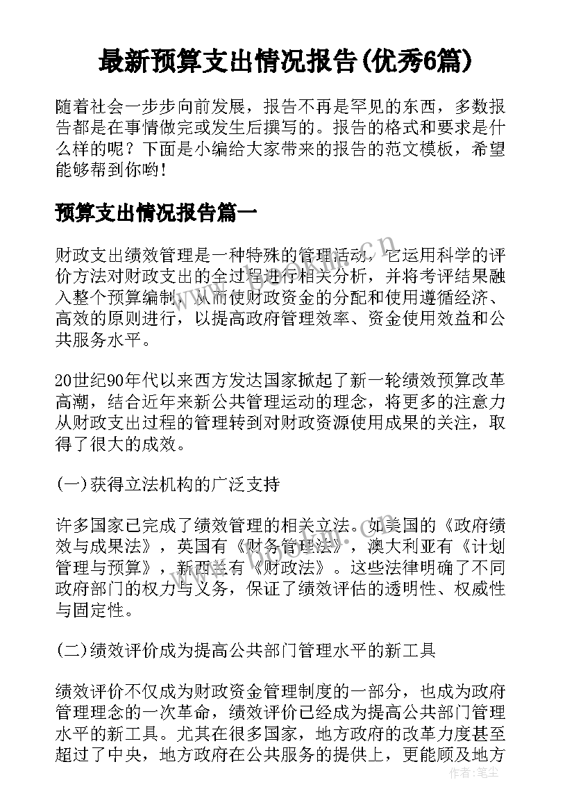 最新预算支出情况报告(优秀6篇)