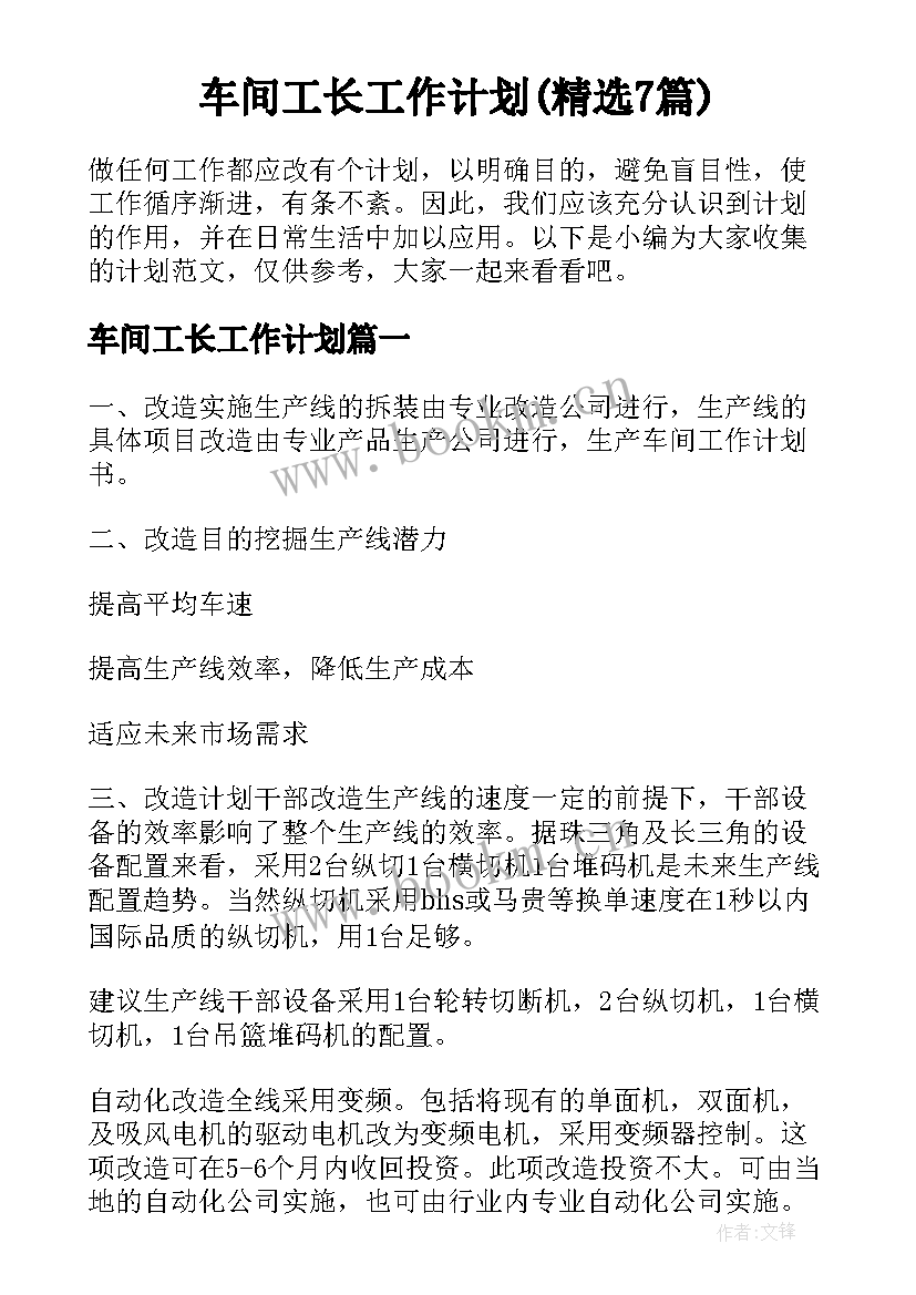 车间工长工作计划(精选7篇)