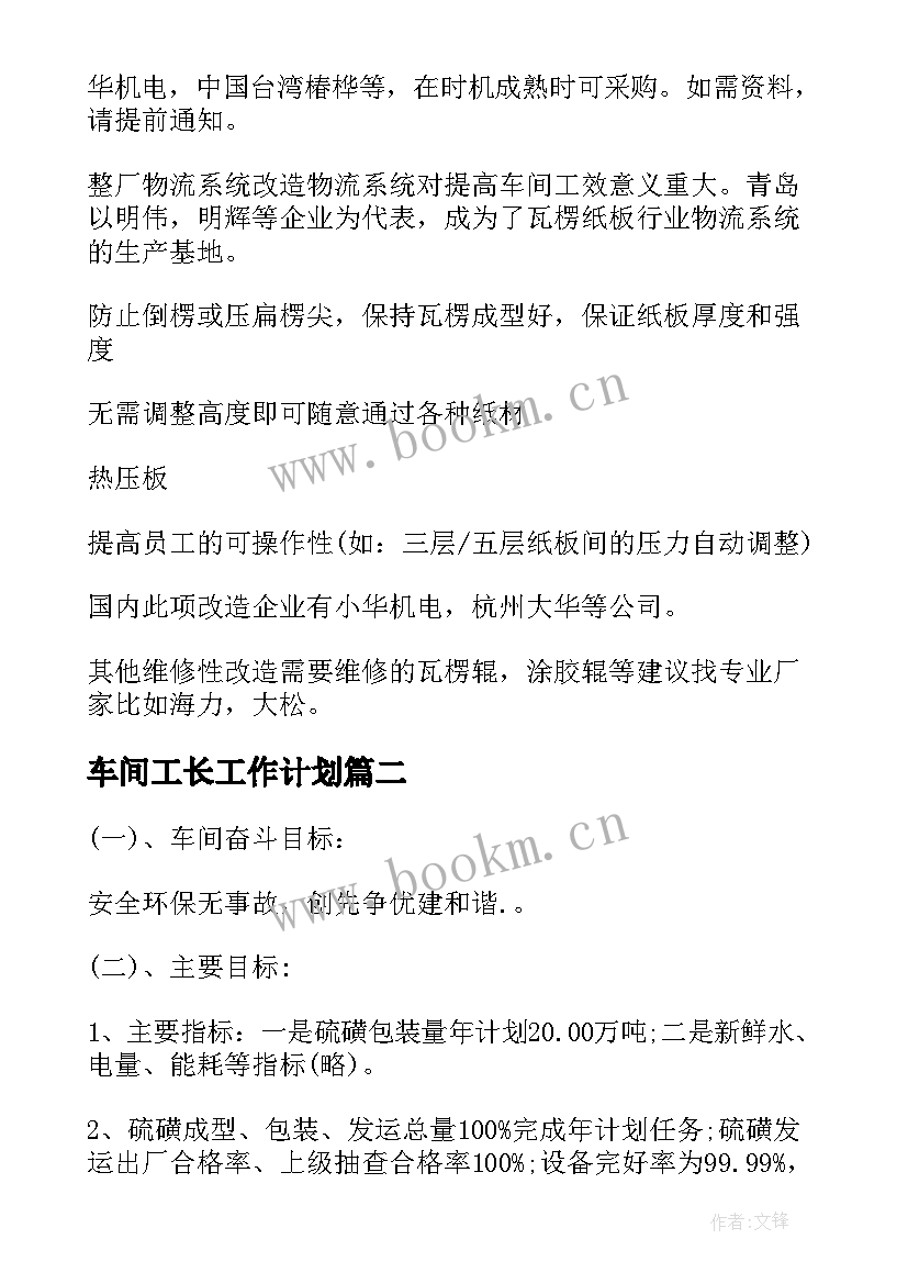 车间工长工作计划(精选7篇)