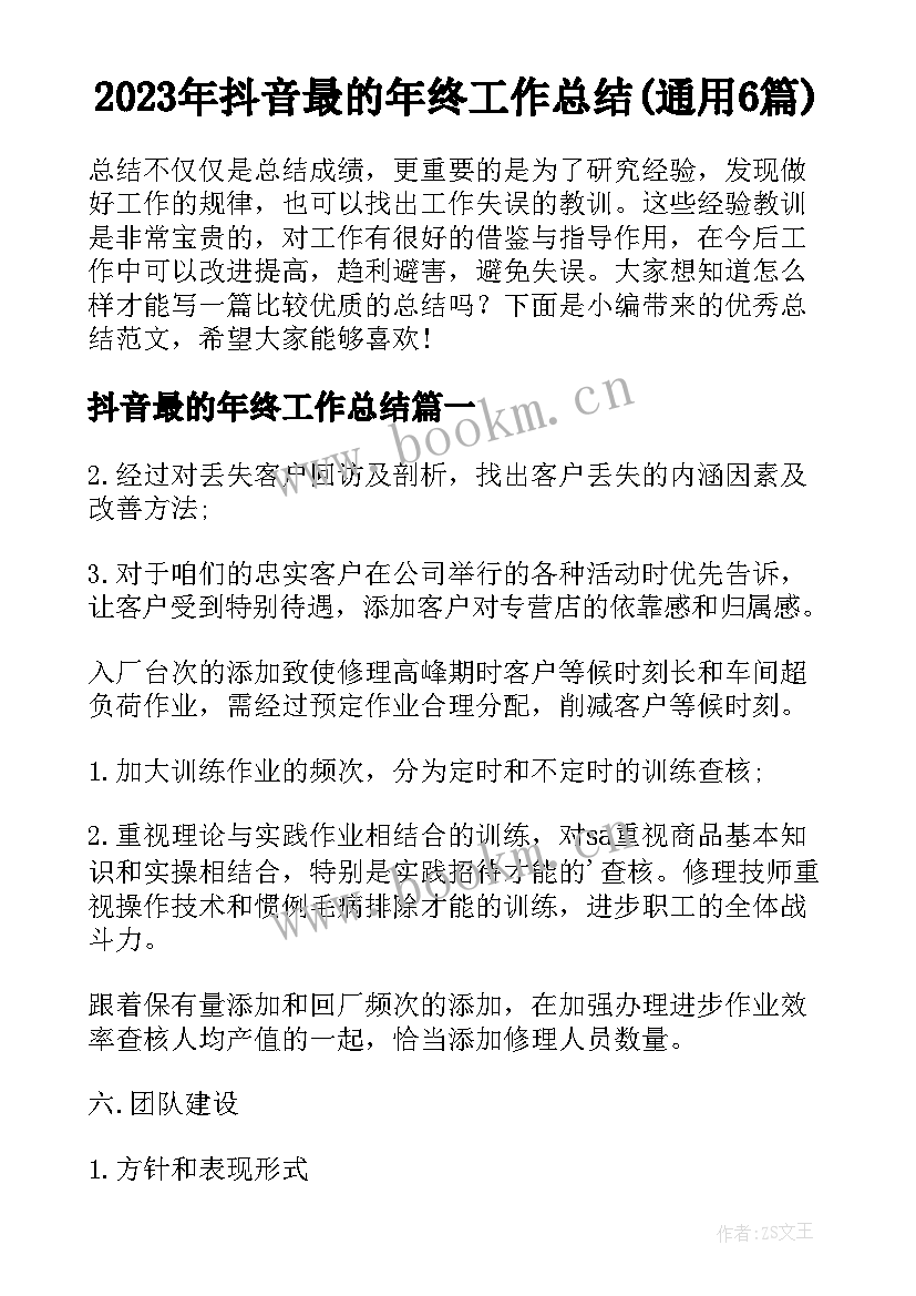 2023年抖音最的年终工作总结(通用6篇)