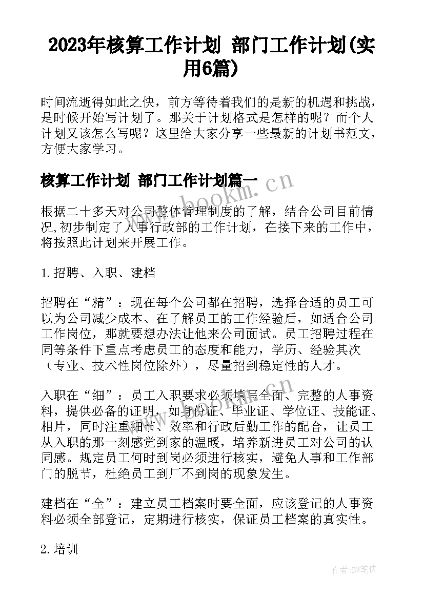 2023年核算工作计划 部门工作计划(实用6篇)