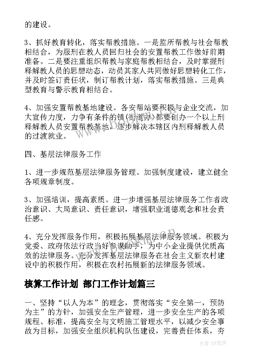 2023年核算工作计划 部门工作计划(实用6篇)