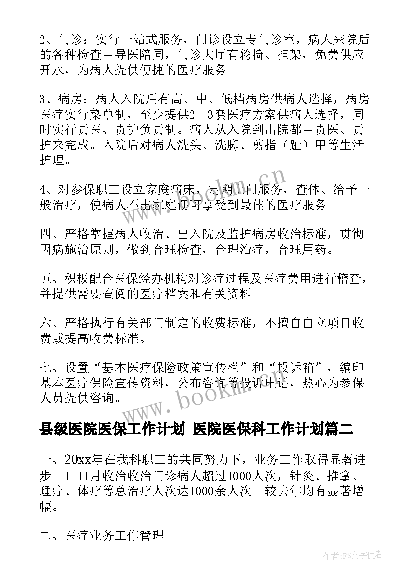 2023年县级医院医保工作计划 医院医保科工作计划(大全5篇)