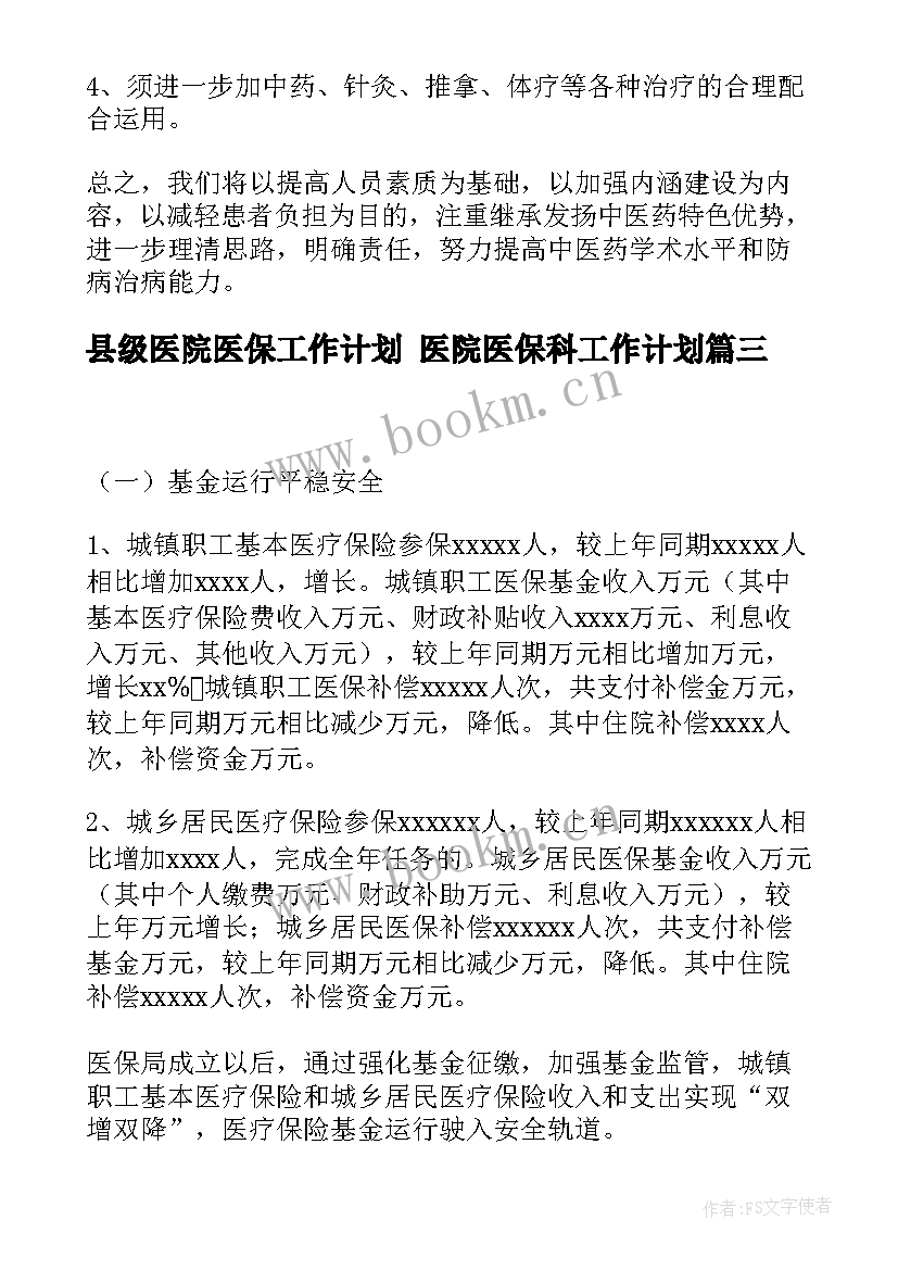 2023年县级医院医保工作计划 医院医保科工作计划(大全5篇)