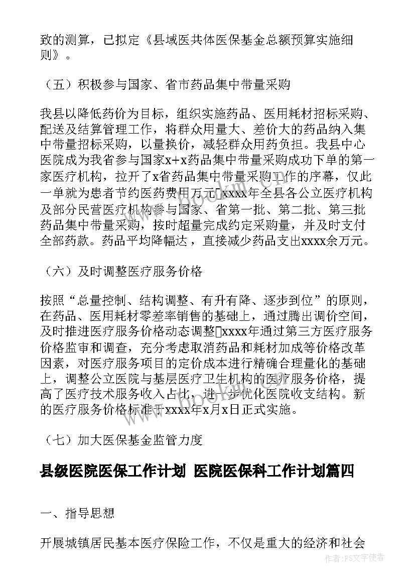 2023年县级医院医保工作计划 医院医保科工作计划(大全5篇)