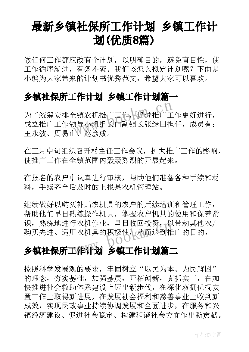 最新乡镇社保所工作计划 乡镇工作计划(优质8篇)