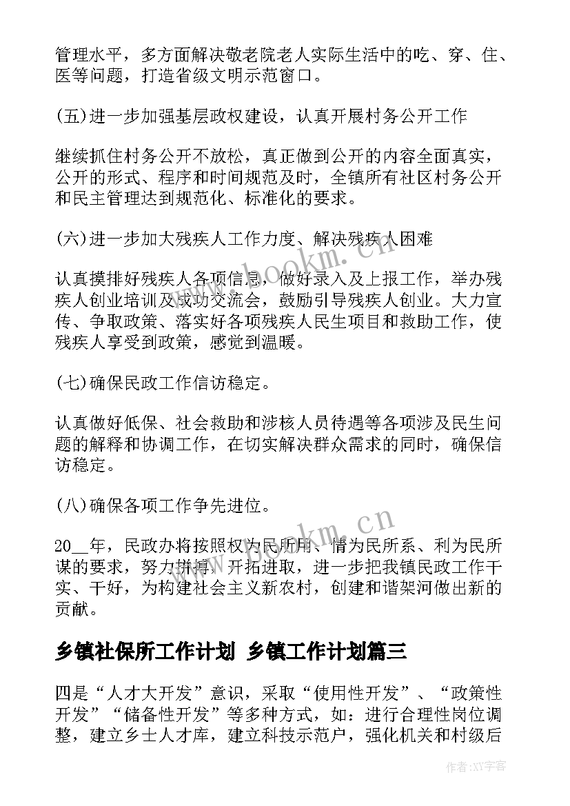 最新乡镇社保所工作计划 乡镇工作计划(优质8篇)