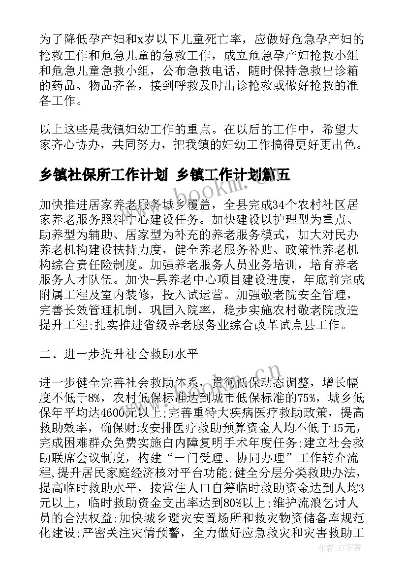 最新乡镇社保所工作计划 乡镇工作计划(优质8篇)