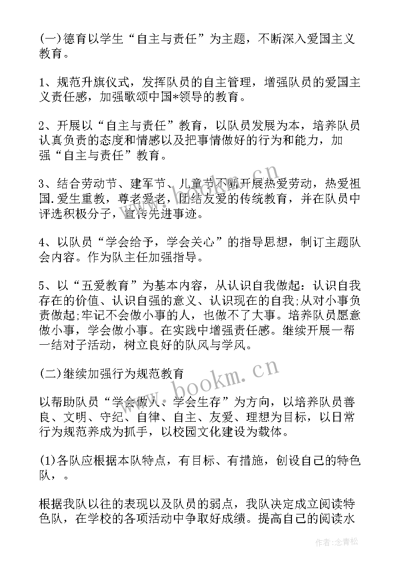 2023年下小学少先队工作计划 学校少先队员工作计划(优秀7篇)